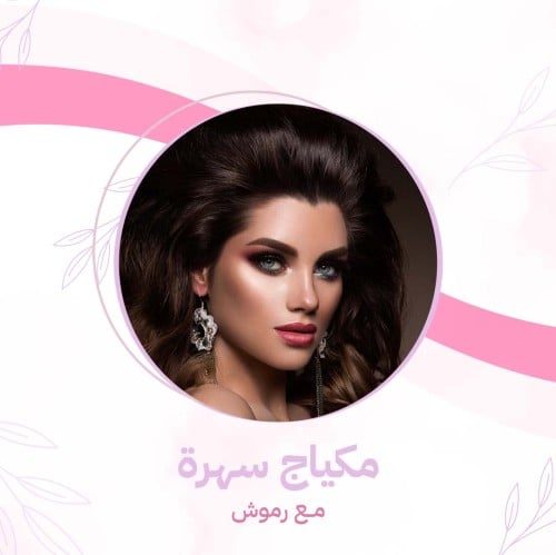 مكياج سهرة مع رموش