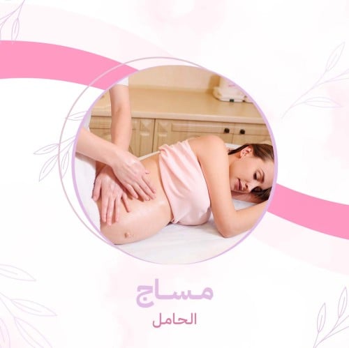 مساج الـحـامـل