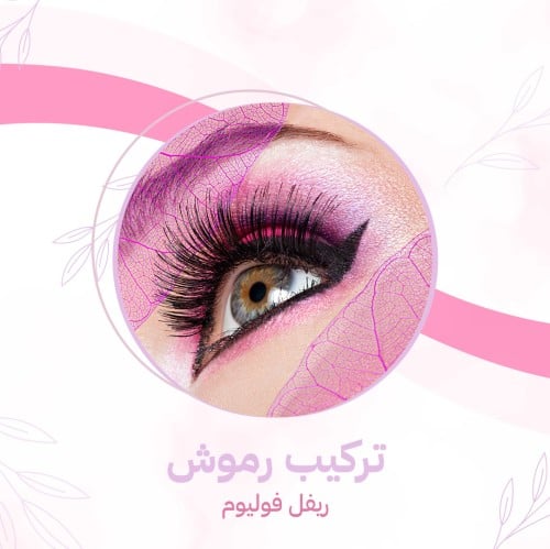 تركيب رموش ريفل فوليوم