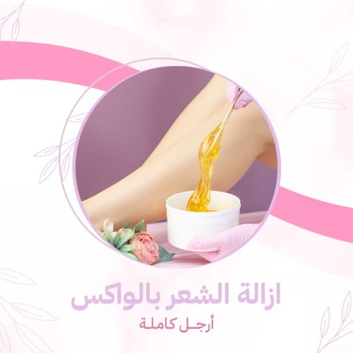 أرجــــل كـامـلــة