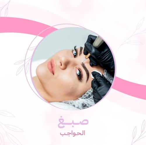 صبغ الحواجب