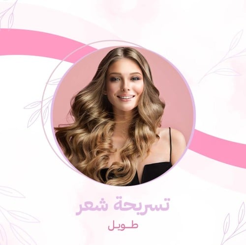 تسريحة شعر - طويل