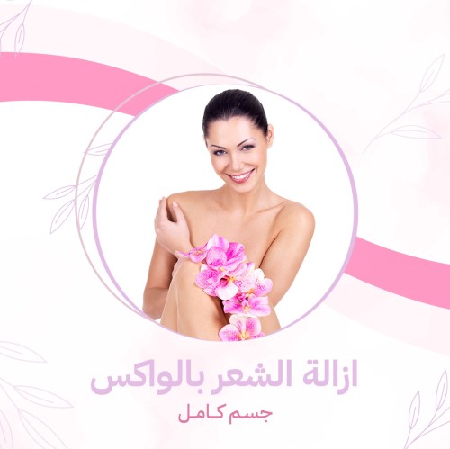 جسـم كـــامــل