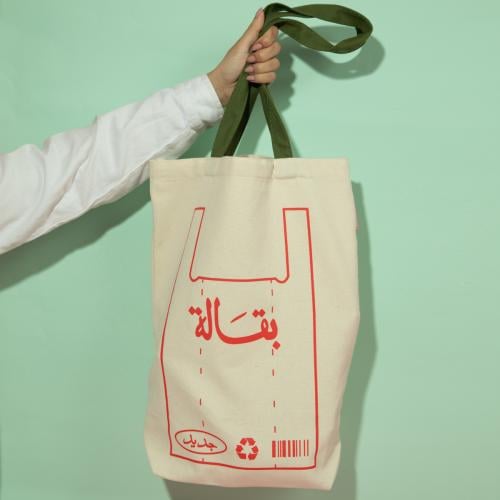حقيبة قماشية، بقالة
