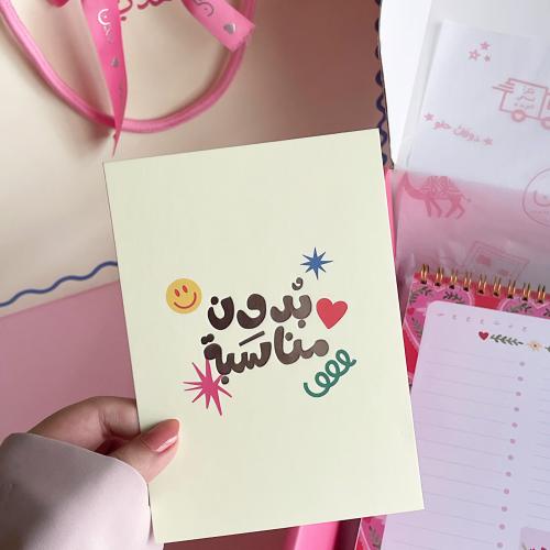 بطاقة إهداء، بدون مناسبة