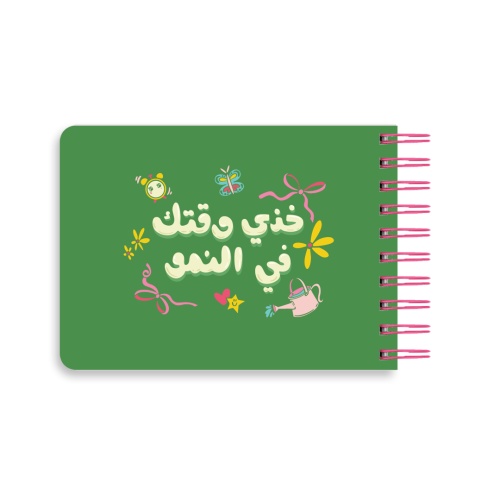 دفتر قائمة المهام، خذي وقتك بالنمو