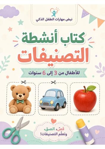 أنشطة التصنيفات pdf