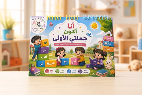 ملزمة انا اكون جملتي الاولى