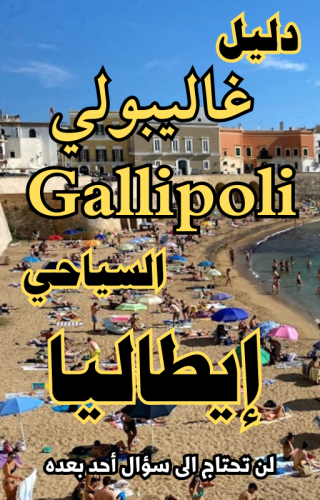 دليل غاليبولي إيطاليا السياحي الرقمي - 84 صفحة