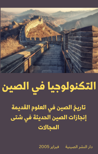 كتاب العلوم والتكنولوجيا في الصين - 177 صفحة - كتا...