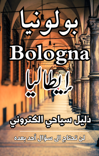 دليل بولونيا إيطاليا السياحي الرقمي - 80 صفحة