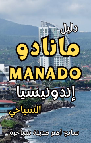 دليل مانادو Manado إندونيسيا السياحي الرقمي – 129...