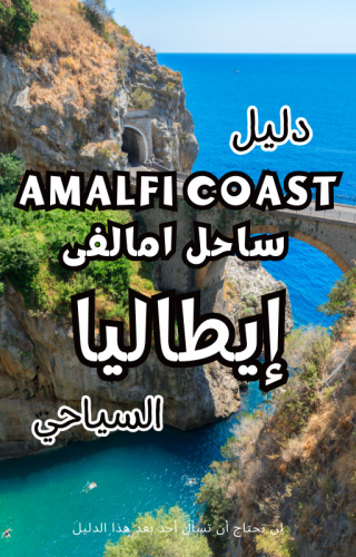 دليل ساحل امالفى Amalfi Coast إيطاليا السياحي الرق...