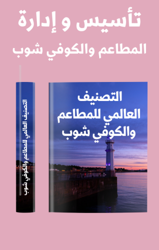 تأسيس المطاعم والكوفي شوب -التصنيف العالمي للمطاعم...