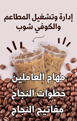 ادارة وتشغيل المطاعم والكوفي شوب - المهام الوظيفية...