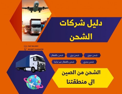 دليل شركات الشحن بالصين - شحن من الصين الى منطقتنا...