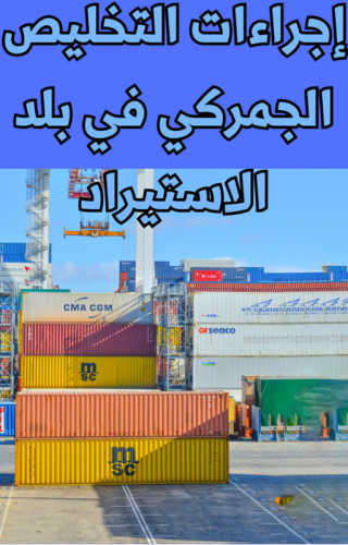 اجراءات التخليص الجمركي في بلد الاستيراد - 12 صفحة