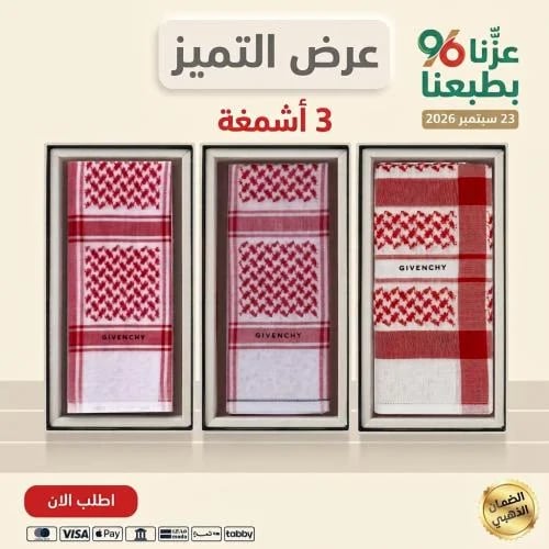 عرض اليوم الوطني 3اشمغه جيفنشي/كلاسيك+الرسمي +الخاص