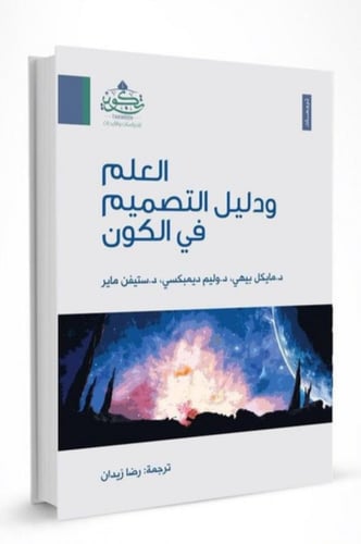 العلم ودليل التصميم في الكون