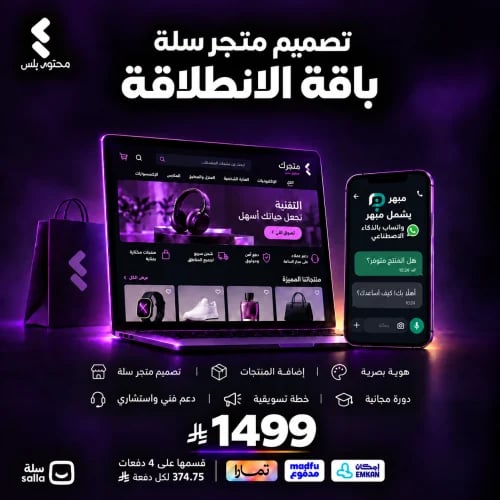 تصميم متجر إلكتروني احترافي على سلة | محتوى بلس