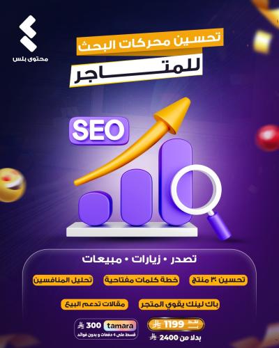 خدمة تحسين محركات البحث لمتجرك | SEO