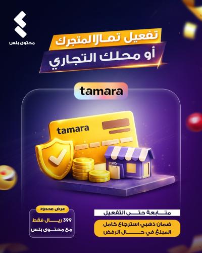 تفعيل تمارا لمتجرك الإلكتروني و محلك التجاري