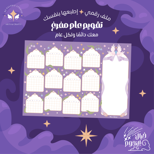 تقويم عام مفرغ