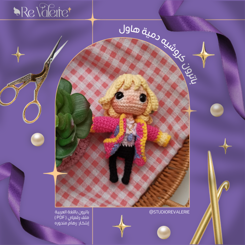 باترون كروشيه | دمية الساحر هاول