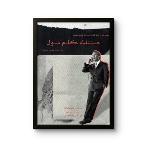 لوحة "أحسن لك كلم سول" - Better Call Saul