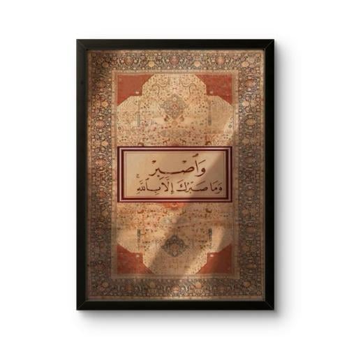 Islamic Wall Art “Be Patient, Your Patience Is Only Through Allah”