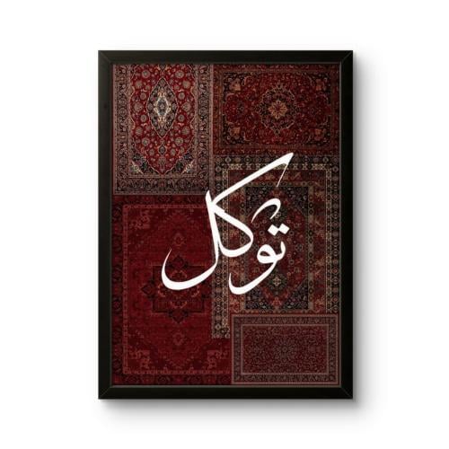 لوحة جدارية إسلامية "توكل"