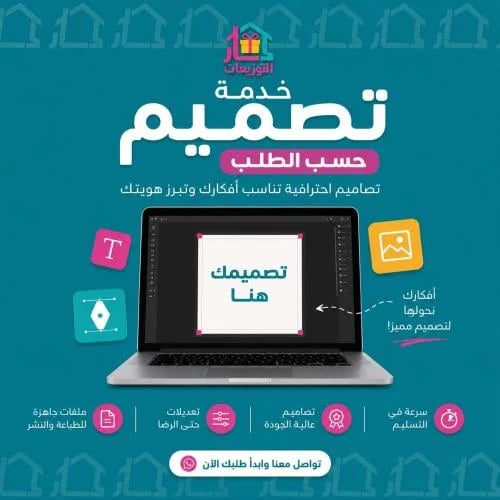 تصميم حسب الطلب