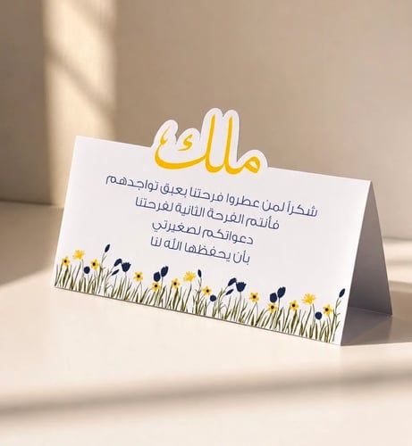 كرت طاولة مواليد 01 (تخصيص الاسم)