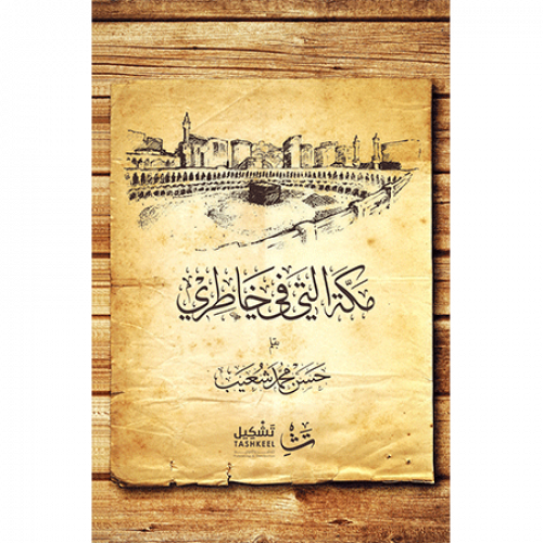 مكة التي في خاطري