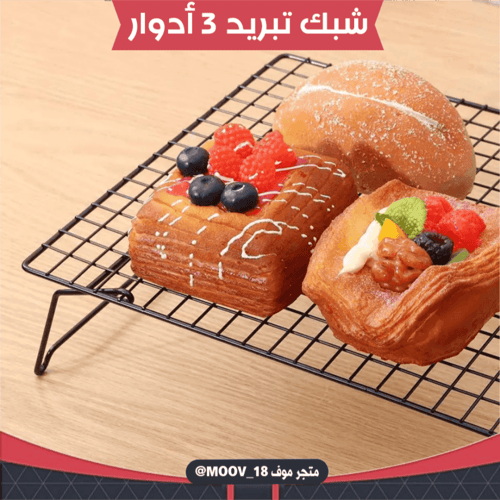 شبك تبريد ثلاثة أدوار ، المقاس : 25*40سم .