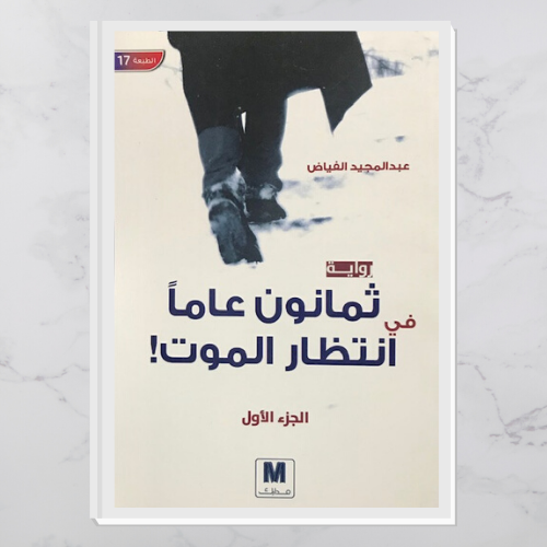 ثمانون عامًا في انتظار الموت