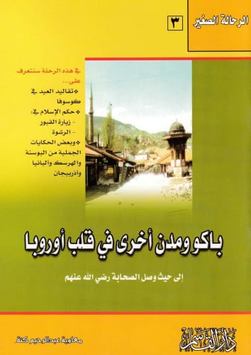 باكو ومدن أخرى في قلب أوروبا الرحالة الصغير 3