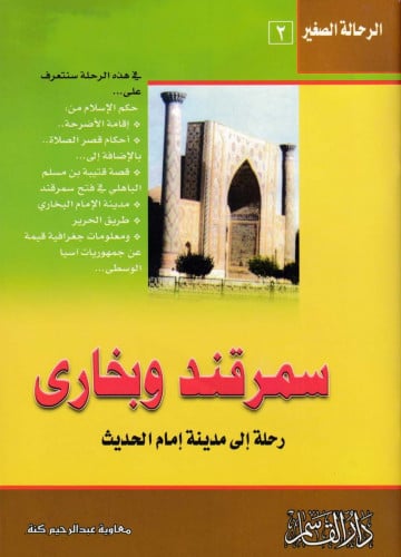 سمرقند وبخارى الرحالة الصغيرة 2