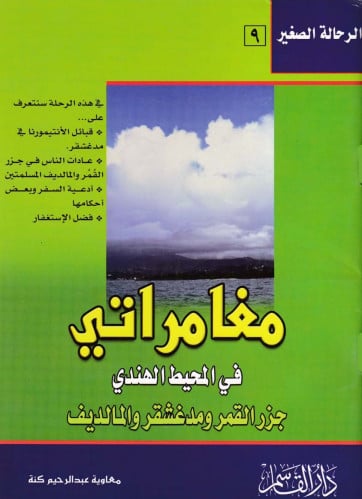 مغامراتي في المحيط الهندي الرحالة الصغير 9