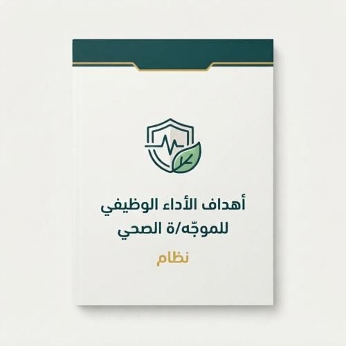 ميثاق الأداء الوظيفي للموجه الصحي