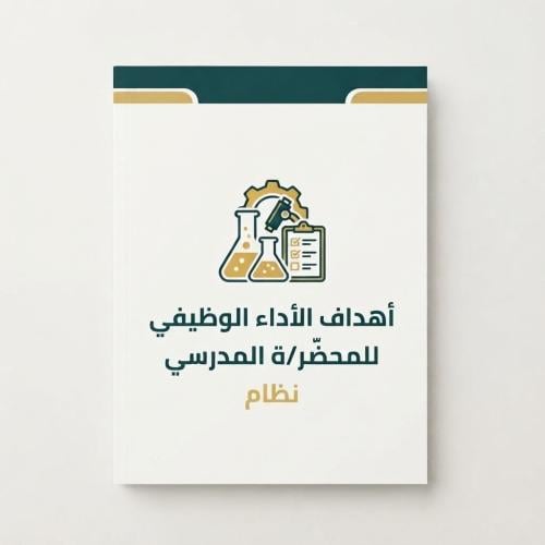 ميثاق الأداء الوظيفي لمحضر المختبر