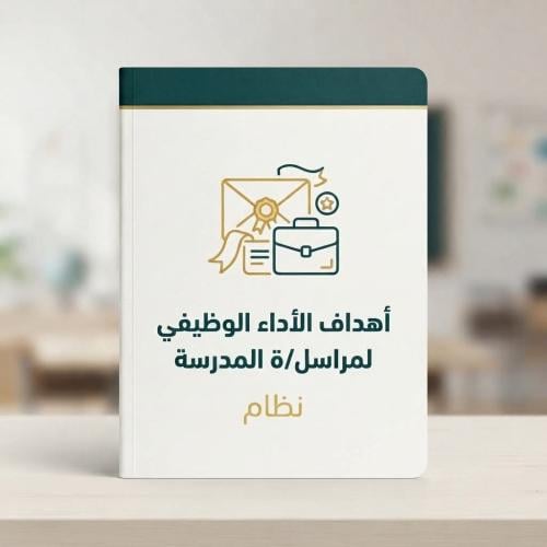 ميثاق الأداء الوظيفي لمراسل المدرسة
