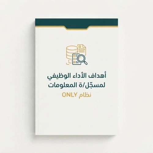 ميثاق الأداء الوظيفي لمسجل المعلومات