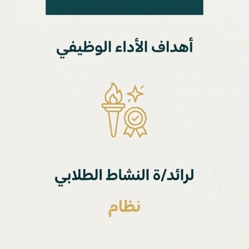 ميثاق الأداء الوظيفي لرائد النشاط