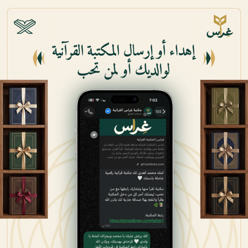 إهداء وإرسال المكتبة القرآنية لوالديك أو لمن تحب