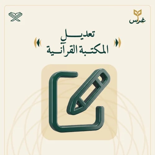 تعديل المكتبة القرآنية