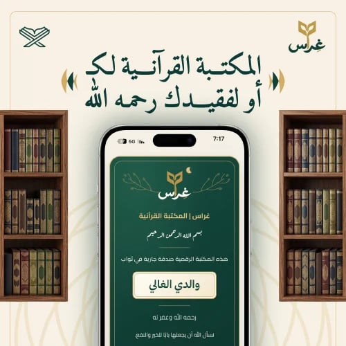 المكتبة القرآنية لك أو لفقيدك رحمه الله