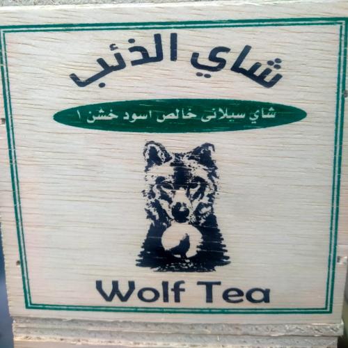 شاي الذئب 250 جرام