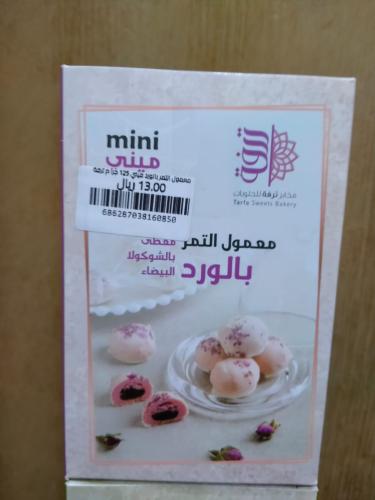 معمول التمر بالورد ميني 125 جرام ترفة