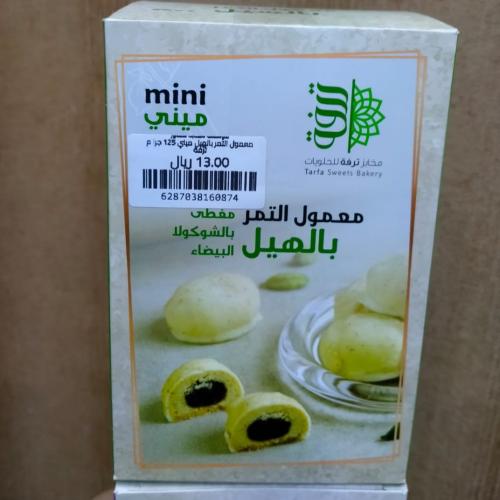 معمول التمر بالهيل ميني 125 جرام ترفة